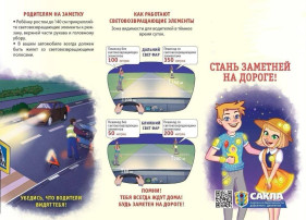 "Заметный пешеход" "Заметный пешеход".