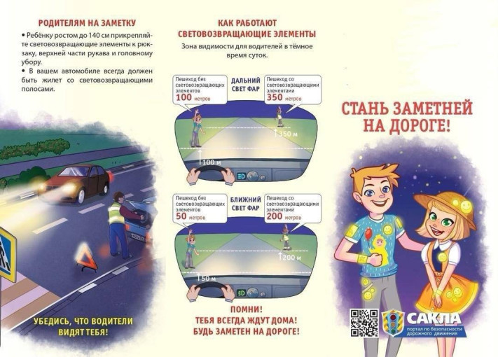 "Заметный пешеход" "Заметный пешеход".