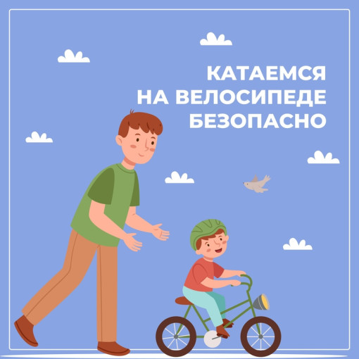 Катаемся на велосипеде безопасно Катаемся на велосипеде безопасно.